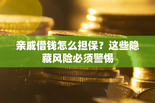 北京亲戚借钱怎么担保？这些隐藏风险必须警惕