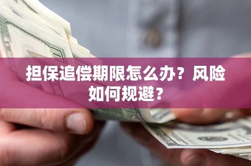 北京担保追偿期限怎么办？风险如何规避？