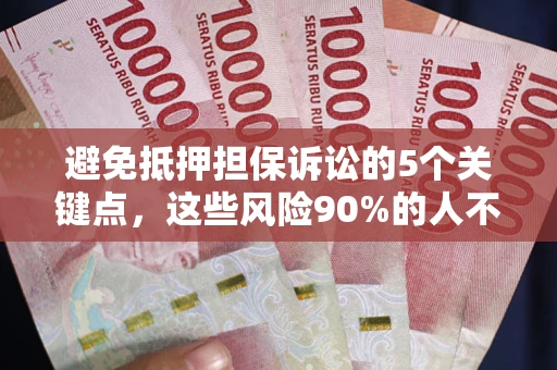 北京避免抵押担保诉讼的5个关键点，这些风险90%的人不知道！