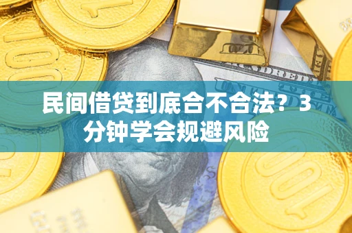 北京民间借贷到底合不合法？3分钟学会规避风险
