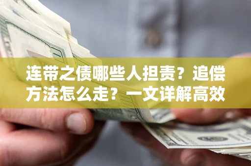 北京连带之债哪些人担责？追偿方法怎么走？一文详解高效维权流程