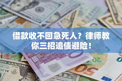 北京借款收不回急死人？律师教你三招追债避险！