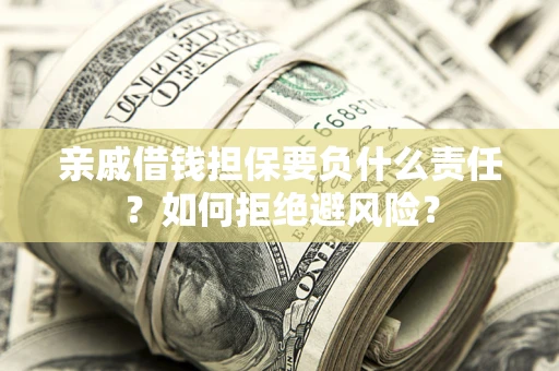 北京亲戚借钱担保要负什么责任？如何拒绝避风险？