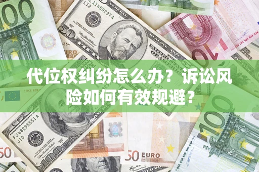 北京代位权纠纷怎么办？诉讼风险如何有效规避？