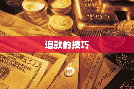北京追款的技巧
