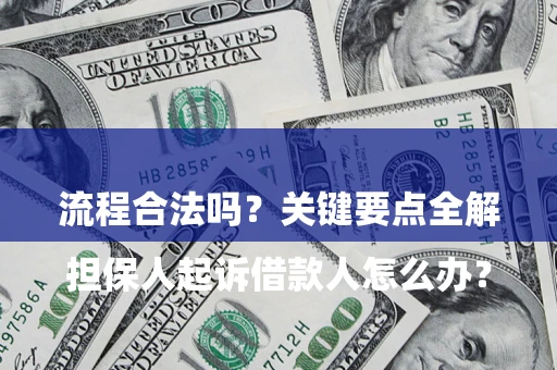 北京

担保人起诉借款人怎么办？流程合法吗？关键要点全解析