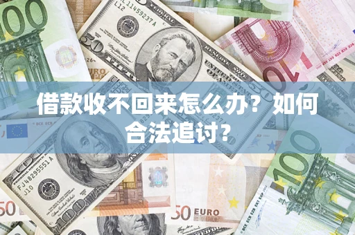 北京借款收不回来怎么办？如何合法追讨？