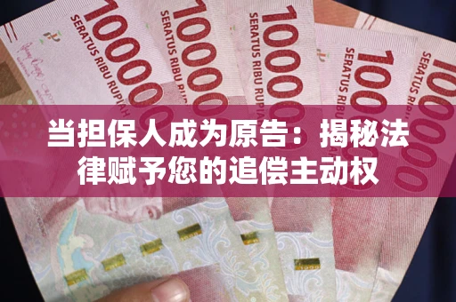 北京当担保人成为原告:揭秘法律赋予您的追偿主动权 北京当担保人成为原告:揭秘法律赋予您的追偿主动权