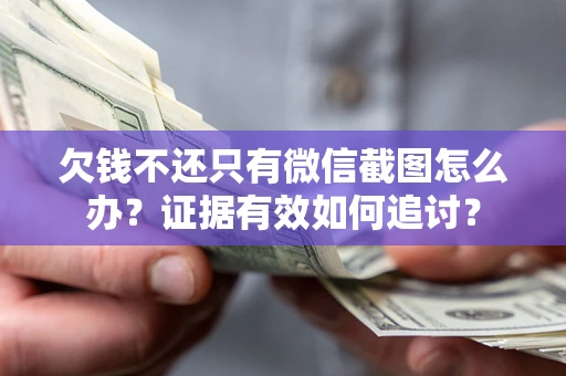 北京欠钱不还只有微信截图怎么办？证据有效如何追讨？