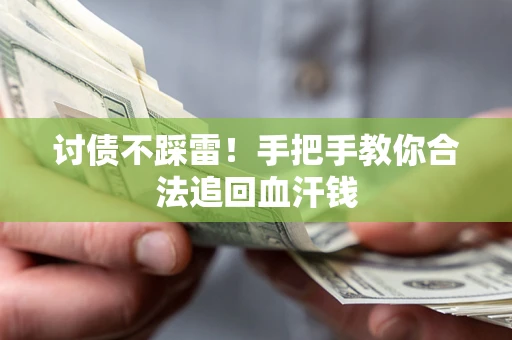 北京讨债不踩雷！手把手教你合法追回血汗钱