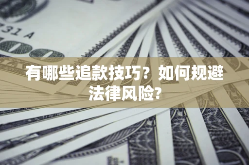 北京有哪些追款技巧？如何规避法律风险?