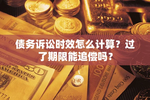 北京债务诉讼时效怎么计算？过了期限能追偿吗？