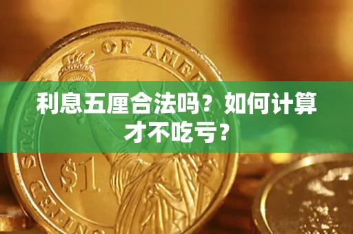 北京利息五厘合法吗？如何计算才不吃亏？