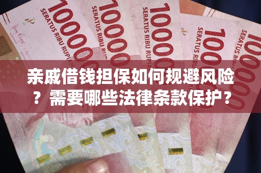 北京亲戚借钱担保如何规避风险？需要哪些法律条款保护？
