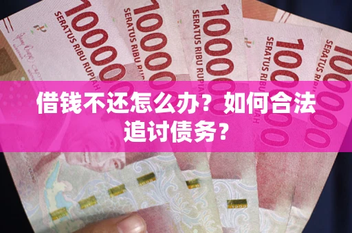 北京借钱不还怎么办？如何合法追讨债务？