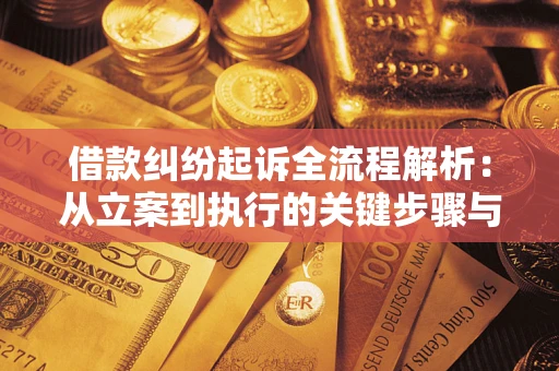 北京借款纠纷起诉全流程解析：从立案到执行的关键步骤与防败诉指南