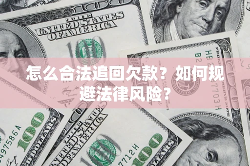北京怎么合法追回欠款？如何规避法律风险？