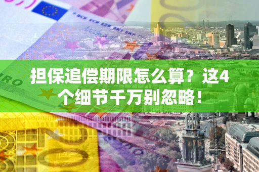 北京担保追偿期限怎么算?这4个细节千万别忽略! 北京担保追偿期限怎么算?这4个细节千万别忽略!