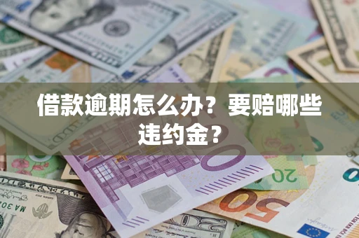 北京借款逾期怎么办？要赔哪些违约金？