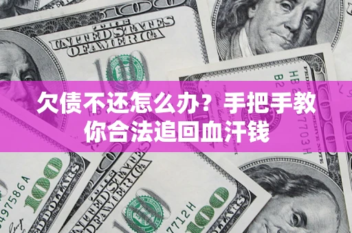 北京欠债不还怎么办?手把手教你合法追回血汗钱 北京欠债不还怎么办?手把手教你合法追回血汗钱