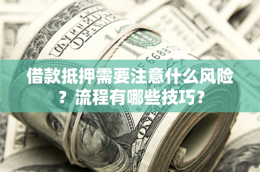 北京借款抵押需要注意什么风险？流程有哪些技巧？