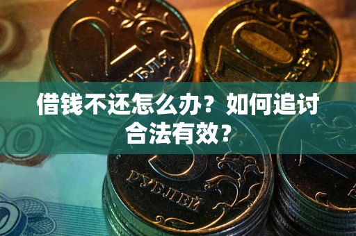 北京借钱不还怎么办？如何追讨合法有效？