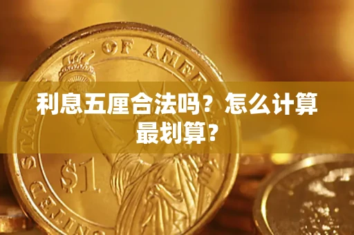 北京利息五厘合法吗？怎么计算最划算？