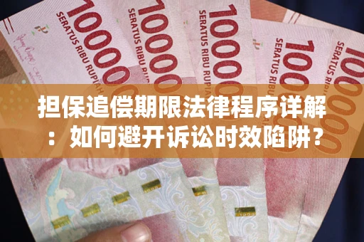 北京担保追偿期限法律程序详解：如何避开诉讼时效陷阱？