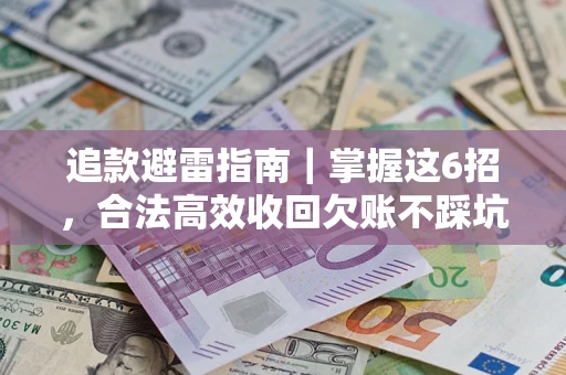 北京追款避雷指南｜掌握这6招，合法高效收回欠账不踩坑