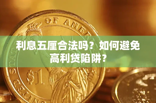 北京利息五厘合法吗？如何避免高利贷陷阱？