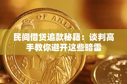 北京民间借贷追款秘籍：谈判高手教你避开这些暗雷