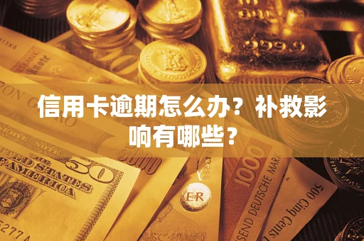 北京信用卡逾期怎么办？补救影响有哪些？