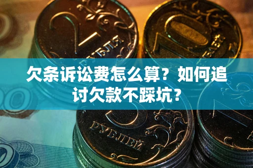北京欠条诉讼费怎么算？如何追讨欠款不踩坑？