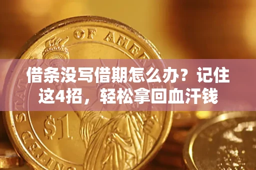 北京借条没写借期怎么办？记住这4招，轻松拿回血汗钱