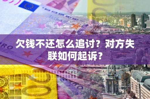 北京欠钱不还怎么追讨？对方失联如何起诉？