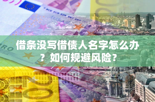 北京借条没写借债人名字怎么办？如何规避风险？