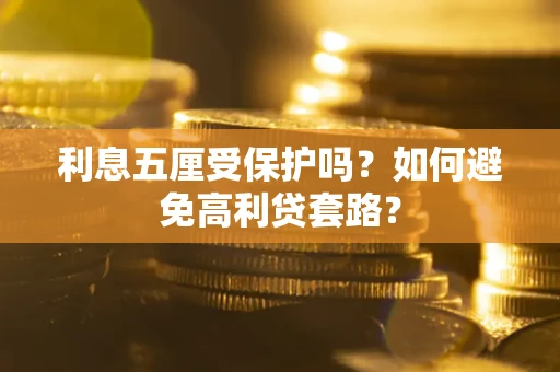 北京利息五厘受保护吗？如何避免高利贷套路？