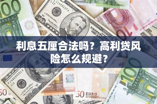 北京利息五厘合法吗？高利贷风险怎么规避？