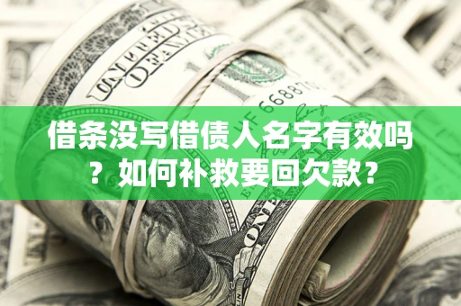 北京借条没写借债人名字有效吗？如何补救要回欠款？