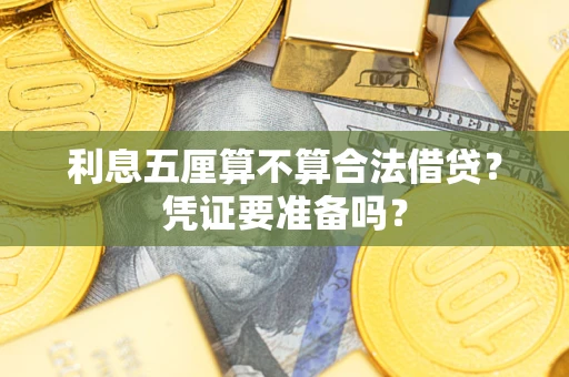 北京利息五厘算不算合法借贷？凭证要准备吗？