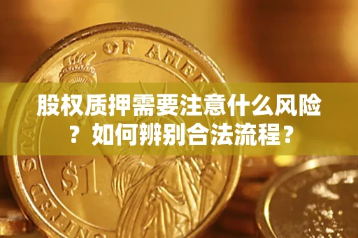 北京股权质押需要注意什么风险？如何辨别合法流程？