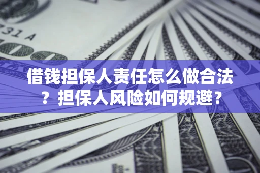北京借钱担保人责任怎么做合法？担保人风险如何规避？