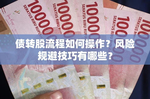 北京债转股流程如何操作？风险规避技巧有哪些？