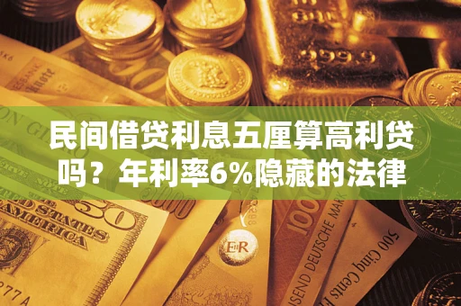 北京民间借贷利息五厘算高利贷吗？年利率6%隐藏的法律风险全解析