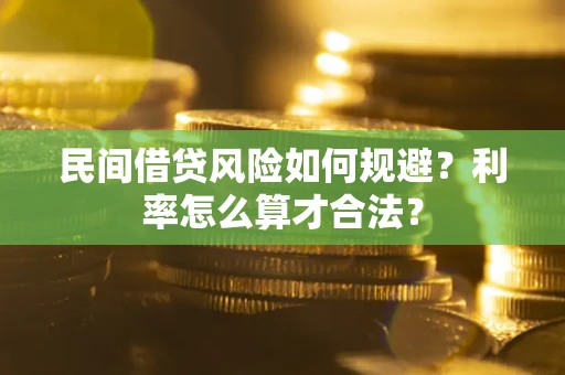 北京民间借贷风险如何规避？利率怎么算才合法？