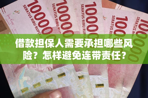 北京借款担保人需要承担哪些风险？怎样避免连带责任？