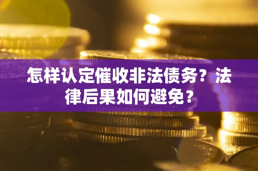 北京怎样认定催收非法债务？法律后果如何避免？