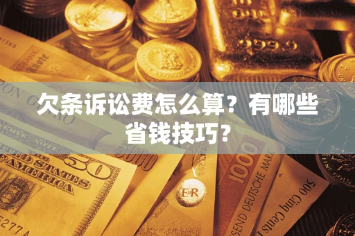 北京欠条诉讼费怎么算？有哪些省钱技巧？