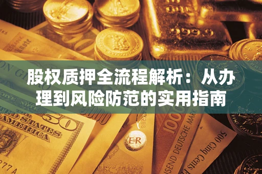 北京股权质押全流程解析：从办理到风险防范的实用指南