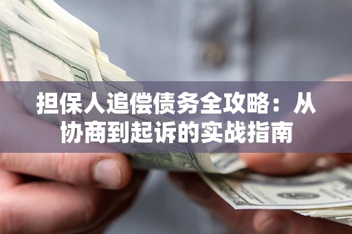 北京担保人追偿债务全攻略:从协商到起诉的实战指南 北京担保人追偿债务全攻略:从协商到起诉的实战指南